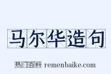 马尔华造句是什么意思的图片